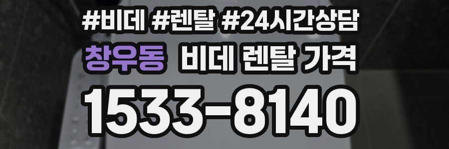 창우동 비데 렌탈 가격
