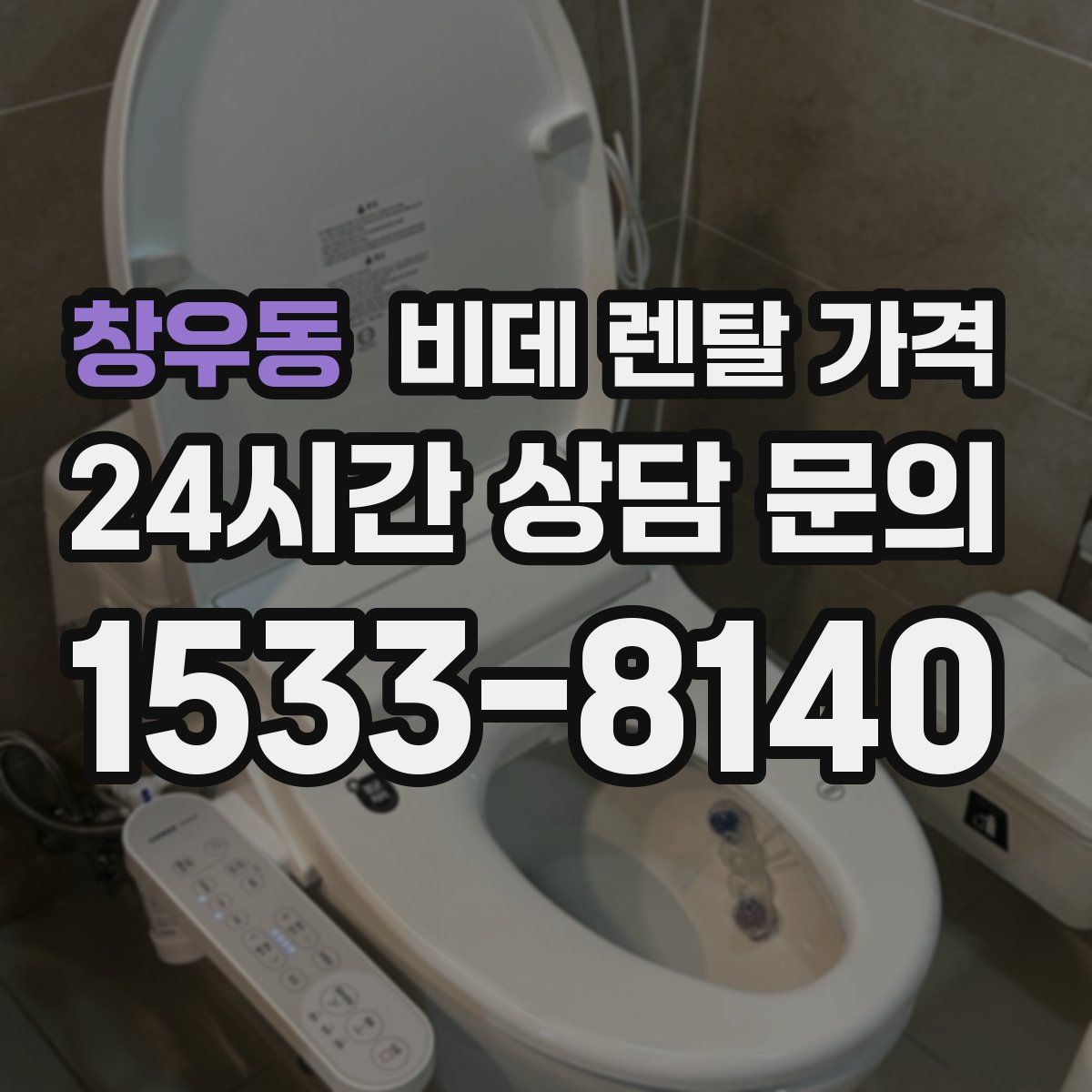 창우동 비데 렌탈 가격