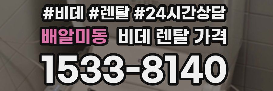 배알미동 비데 렌탈 가격