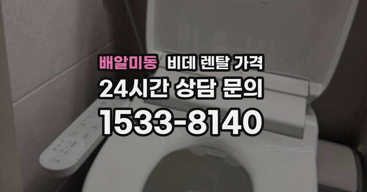 배알미동 비데 렌탈 가격