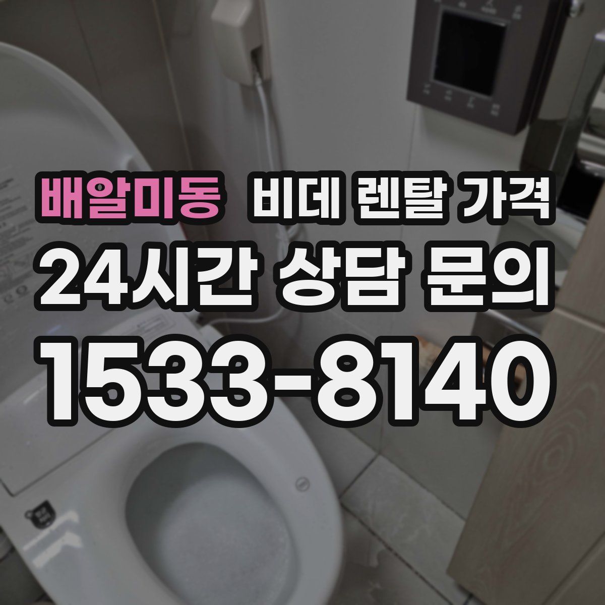 배알미동 비데 렌탈 가격