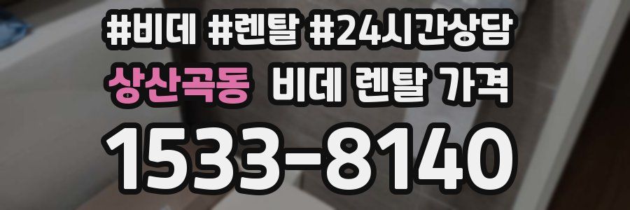 상산곡동 비데 렌탈 가격