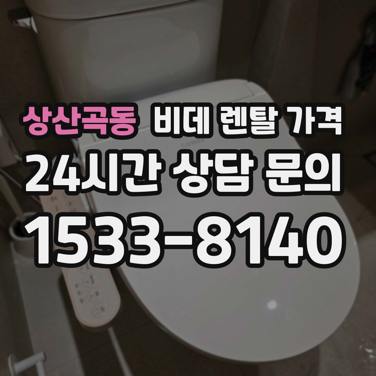 상산곡동 비데 렌탈 가격