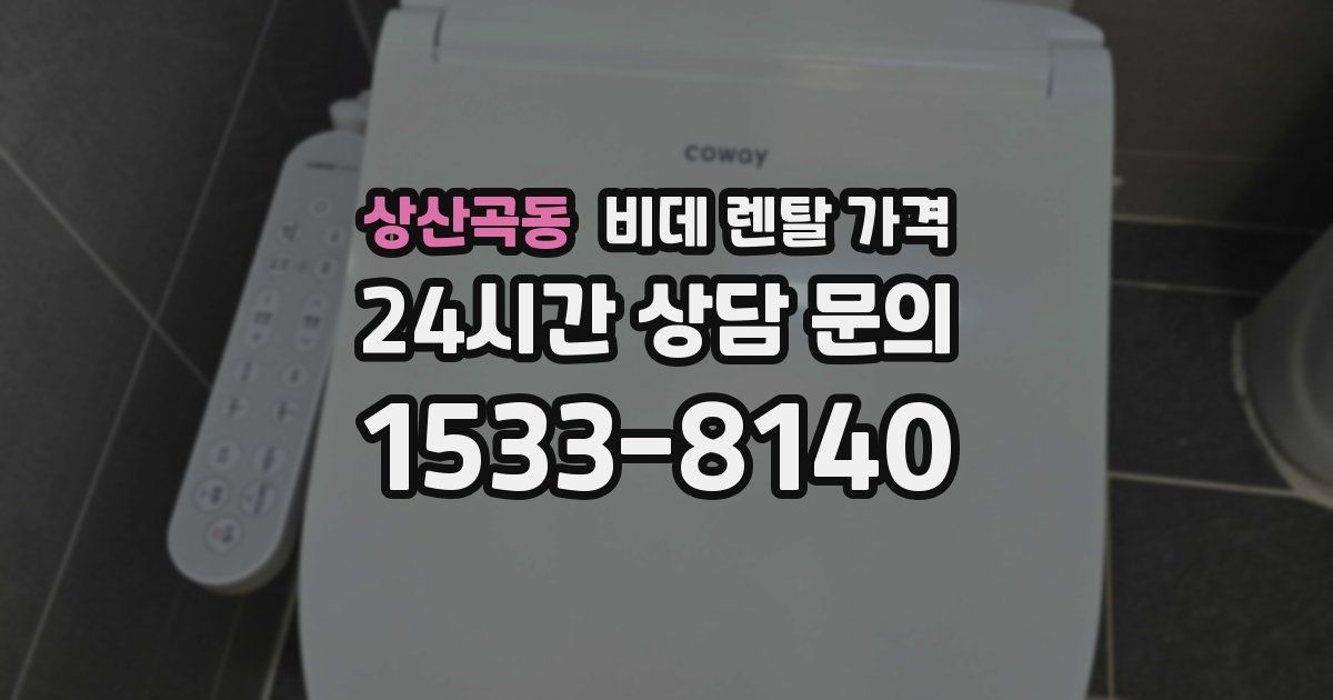 상산곡동 비데 렌탈 가격
