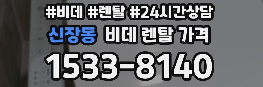 신장동 비데 렌탈 가격