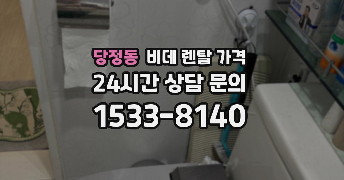 당정동 비데 렌탈 가격