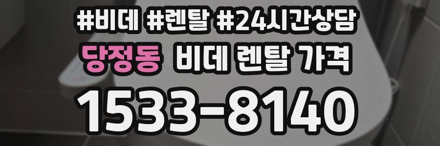 당정동 비데 렌탈 가격
