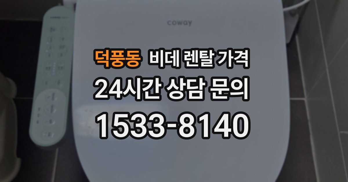 덕풍동 비데 렌탈 가격