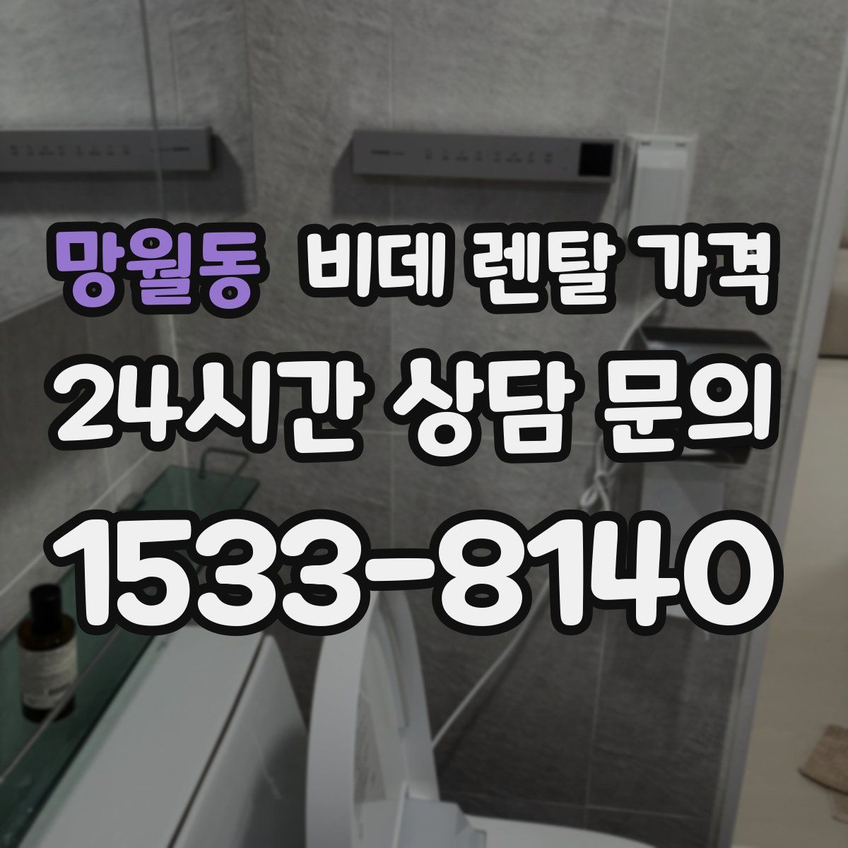 망월동 비데 렌탈 가격