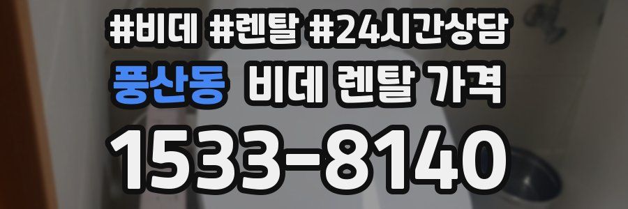 풍산동 비데 렌탈 가격