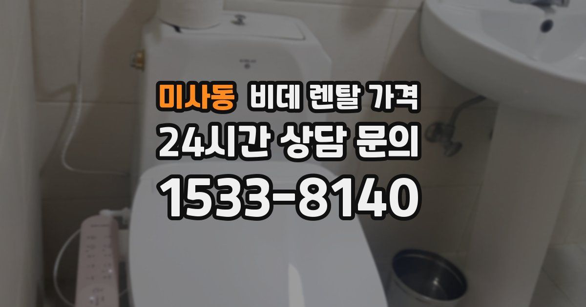 미사동 비데 렌탈 가격