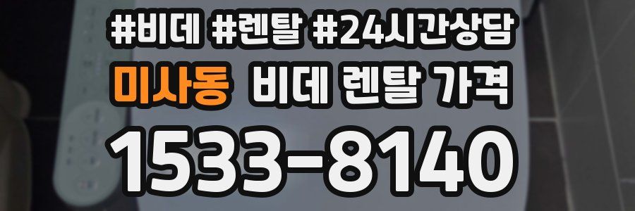 미사동 비데 렌탈 가격