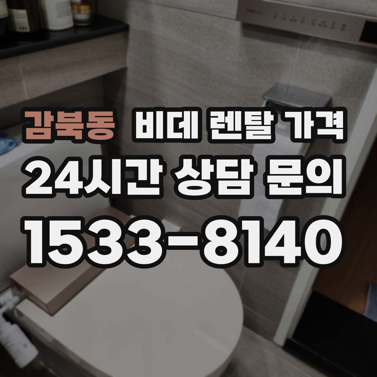 감북동 비데 렌탈 가격
