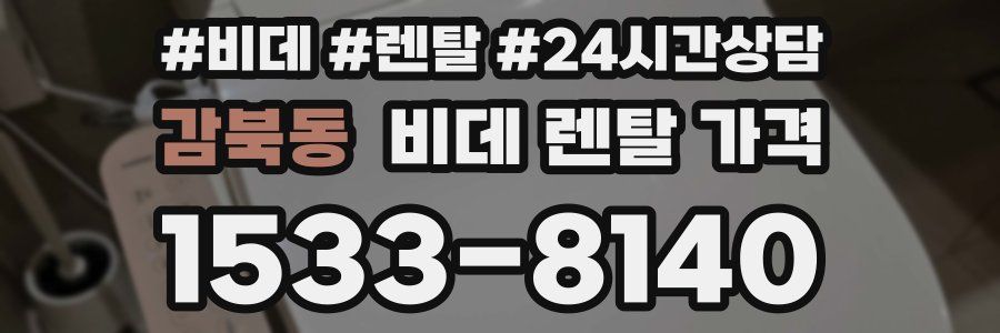 감북동 비데 렌탈 가격