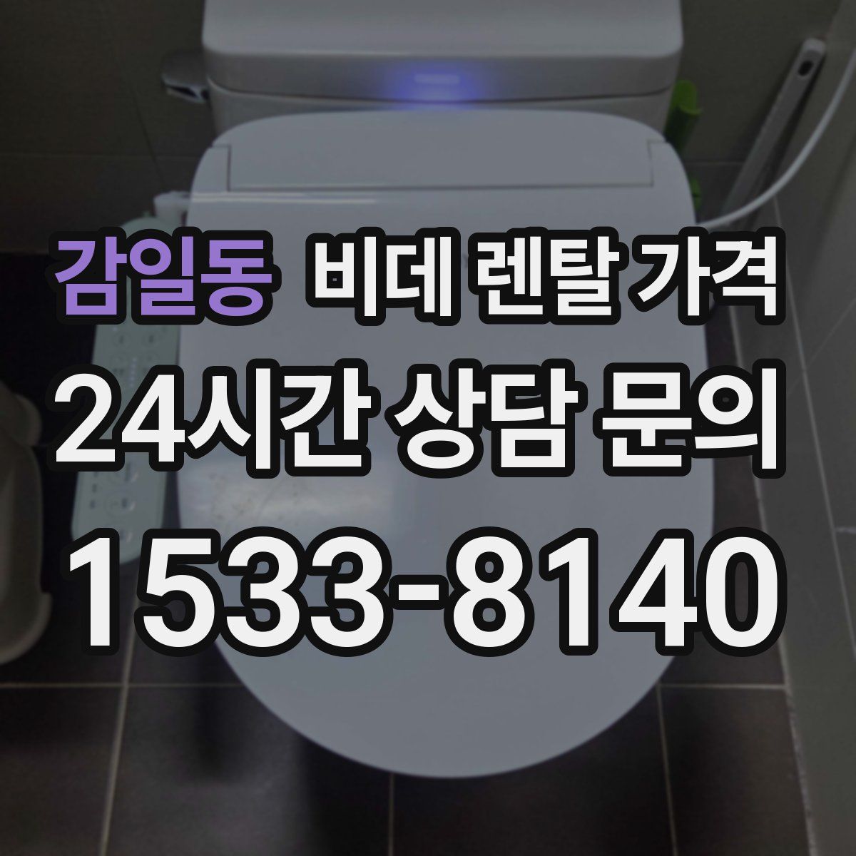 감일동 비데 렌탈 가격