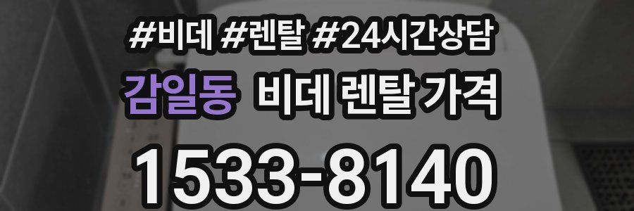 감일동 비데 렌탈 가격