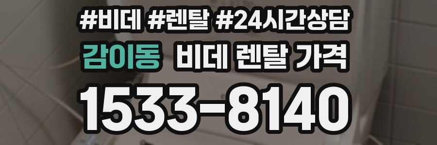 감이동 비데 렌탈 가격