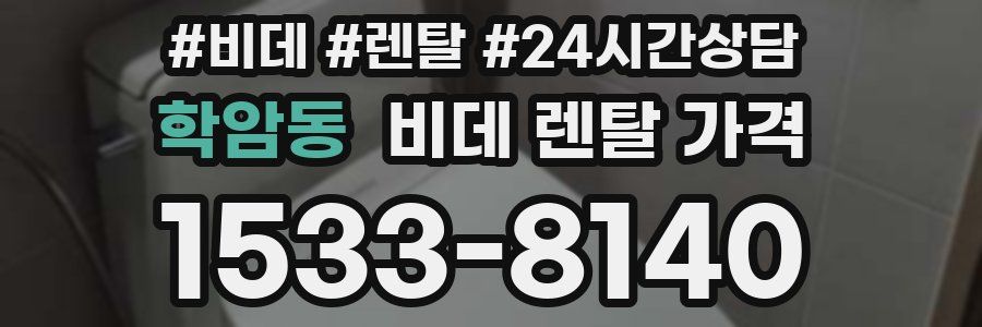 학암동 비데 렌탈 가격