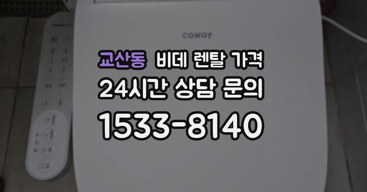 교산동 비데 렌탈 가격