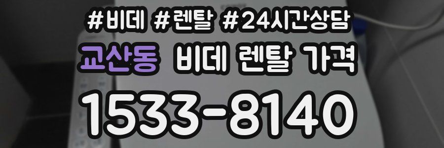 교산동 비데 렌탈 가격