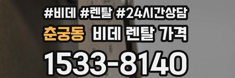 춘궁동 비데 렌탈 가격
