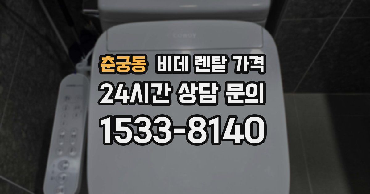 춘궁동 비데 렌탈 가격