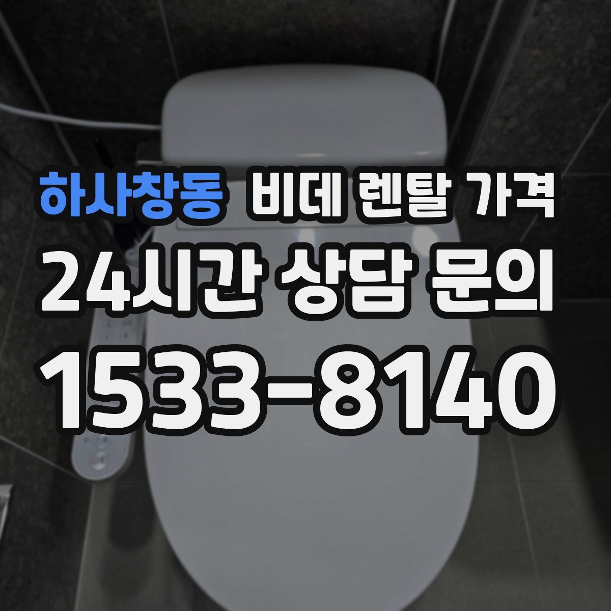 하사창동 비데 렌탈 가격