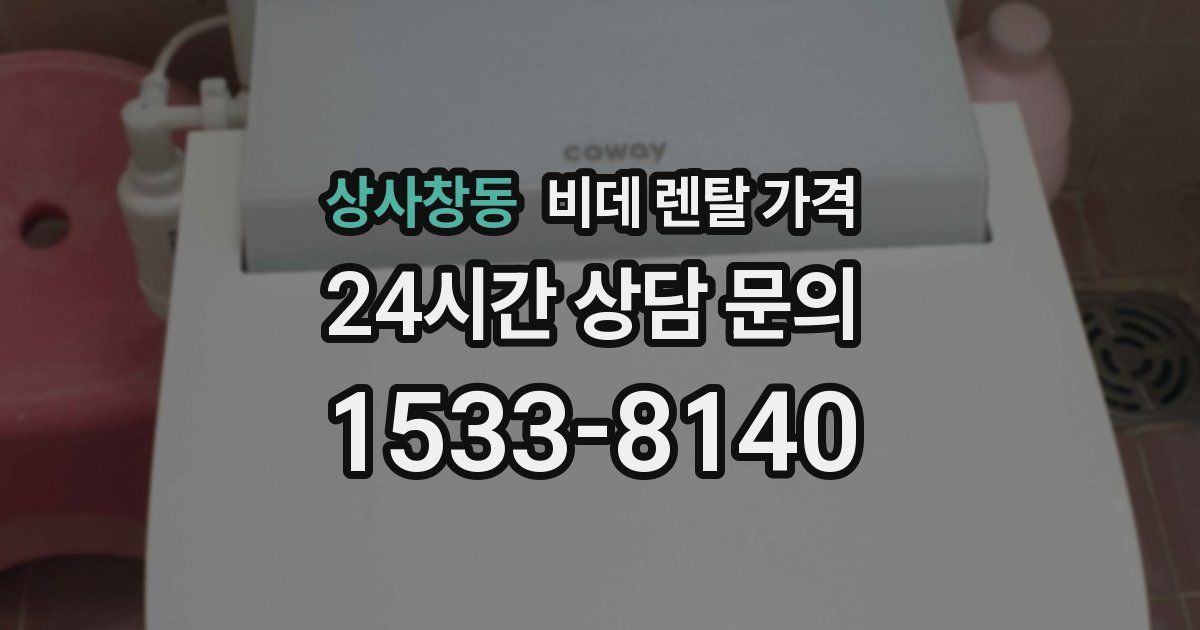 상사창동 비데 렌탈 가격