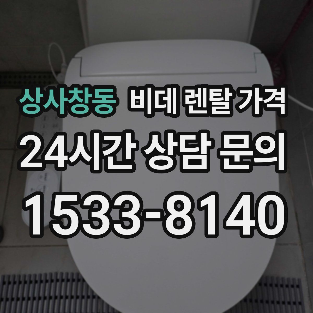 상사창동 비데 렌탈 가격