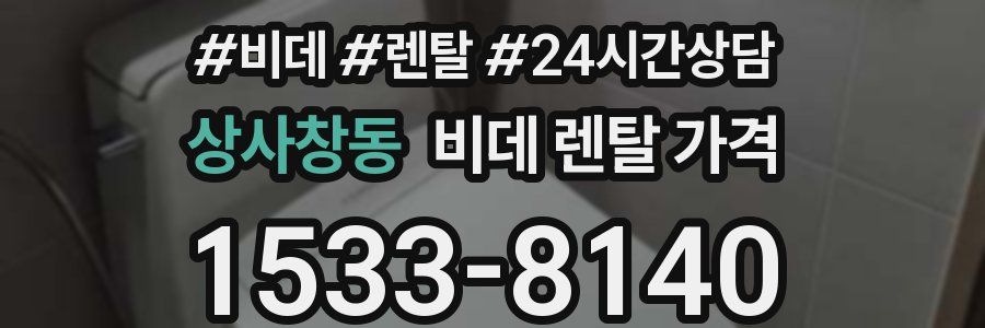 상사창동 비데 렌탈 가격