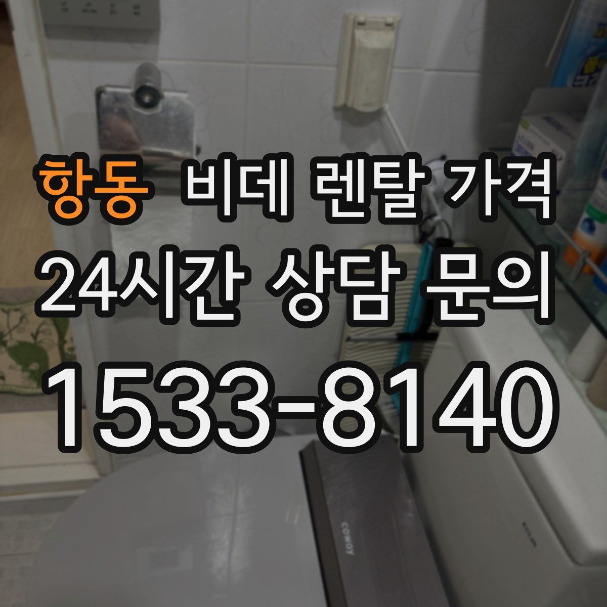 항동 비데 렌탈 가격