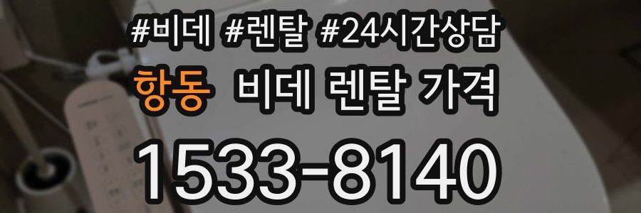 항동 비데 렌탈 가격