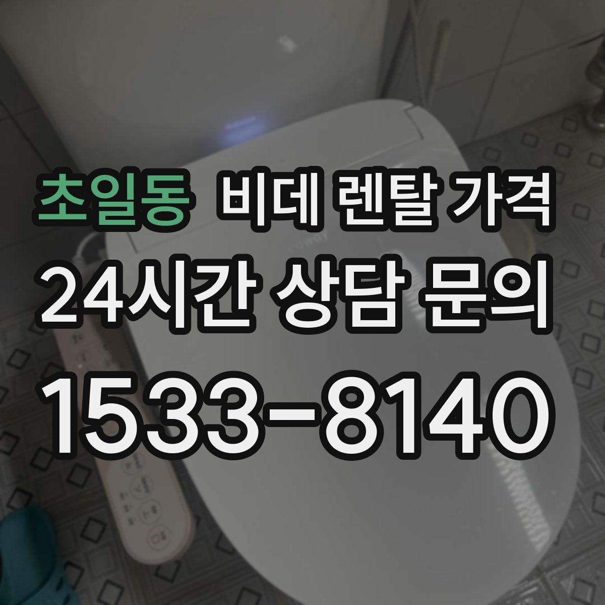 초일동 비데 렌탈 가격