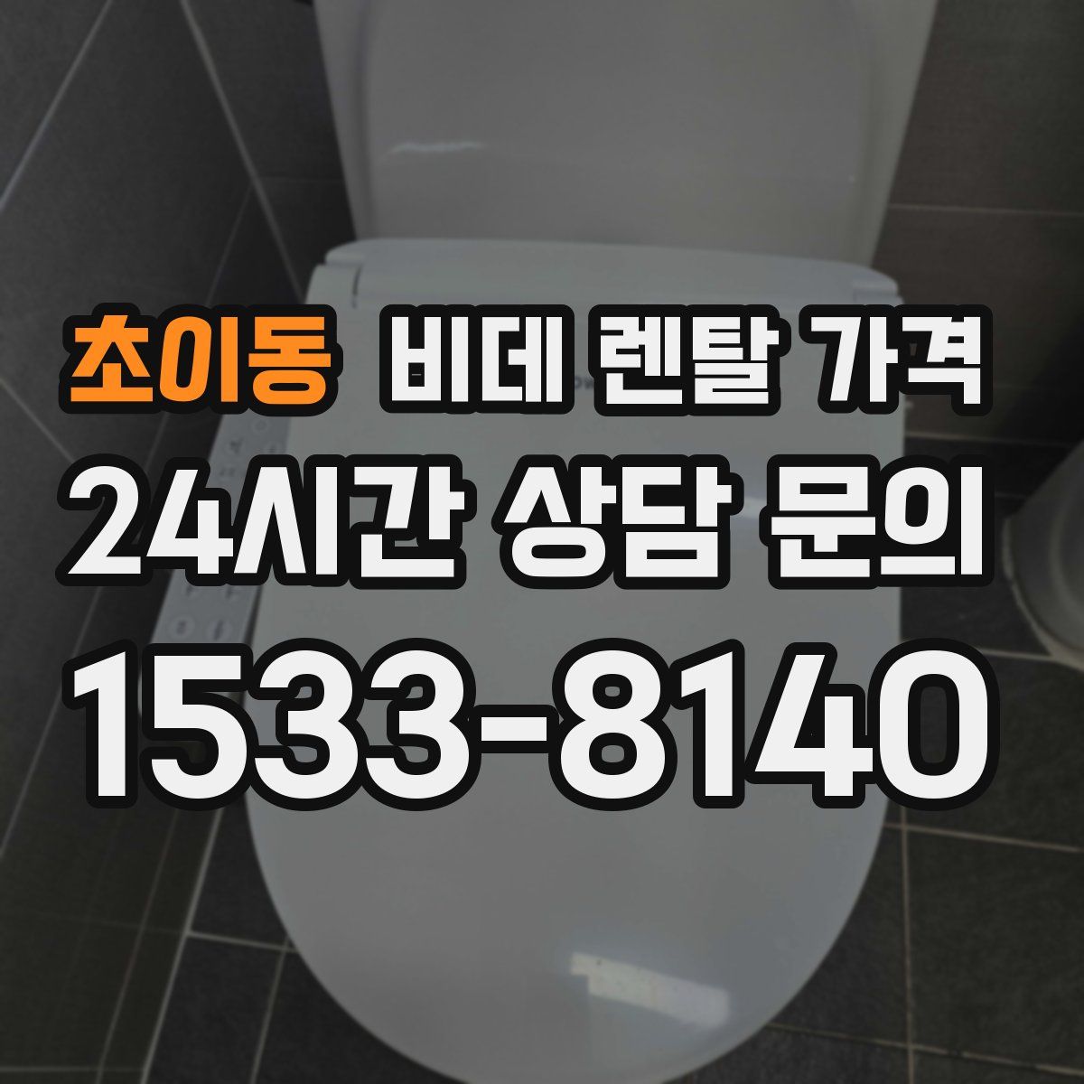 초이동 비데 렌탈 가격