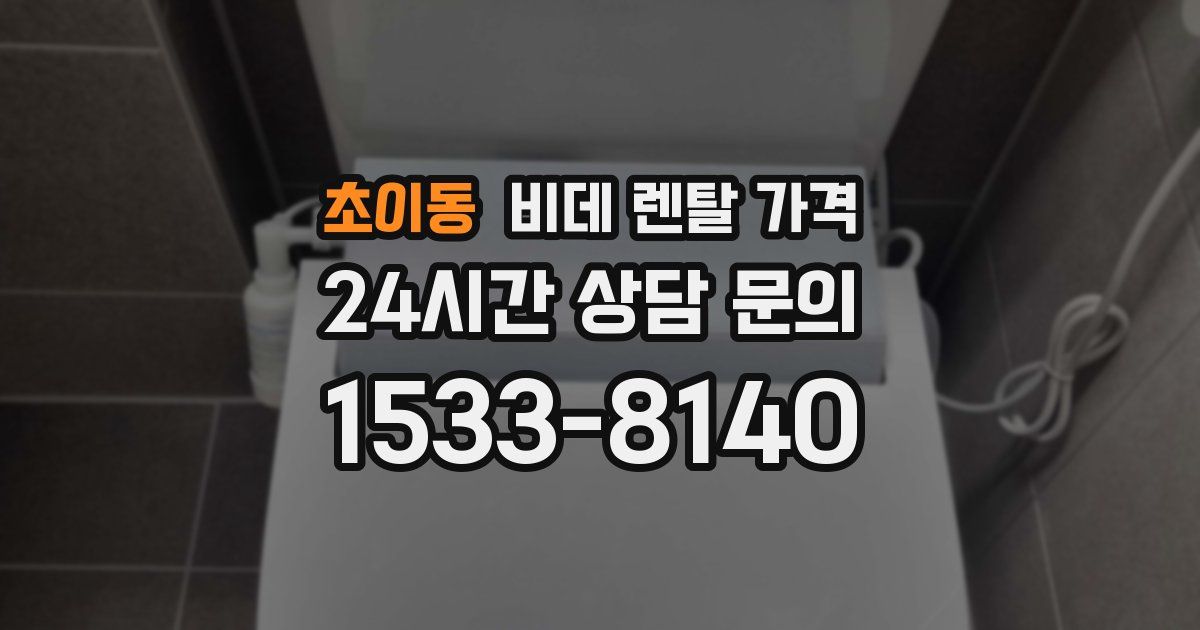 초이동 비데 렌탈 가격