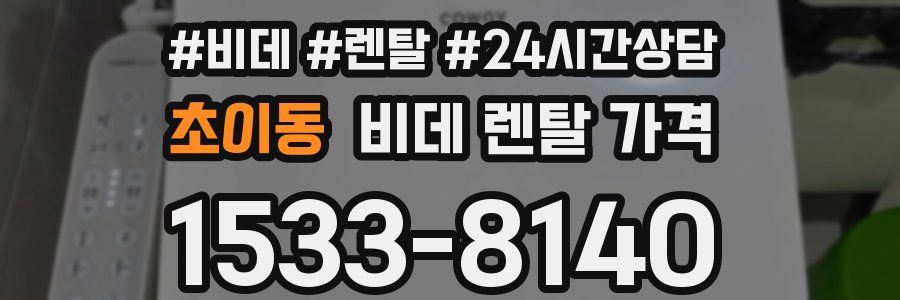 초이동 비데 렌탈 가격