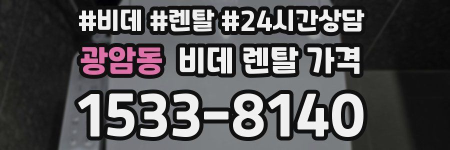 광암동 비데 렌탈 가격