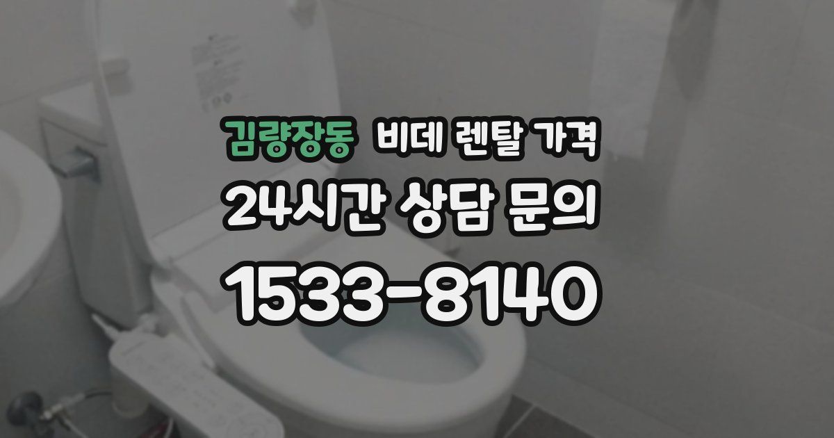 김량장동 비데 렌탈 가격