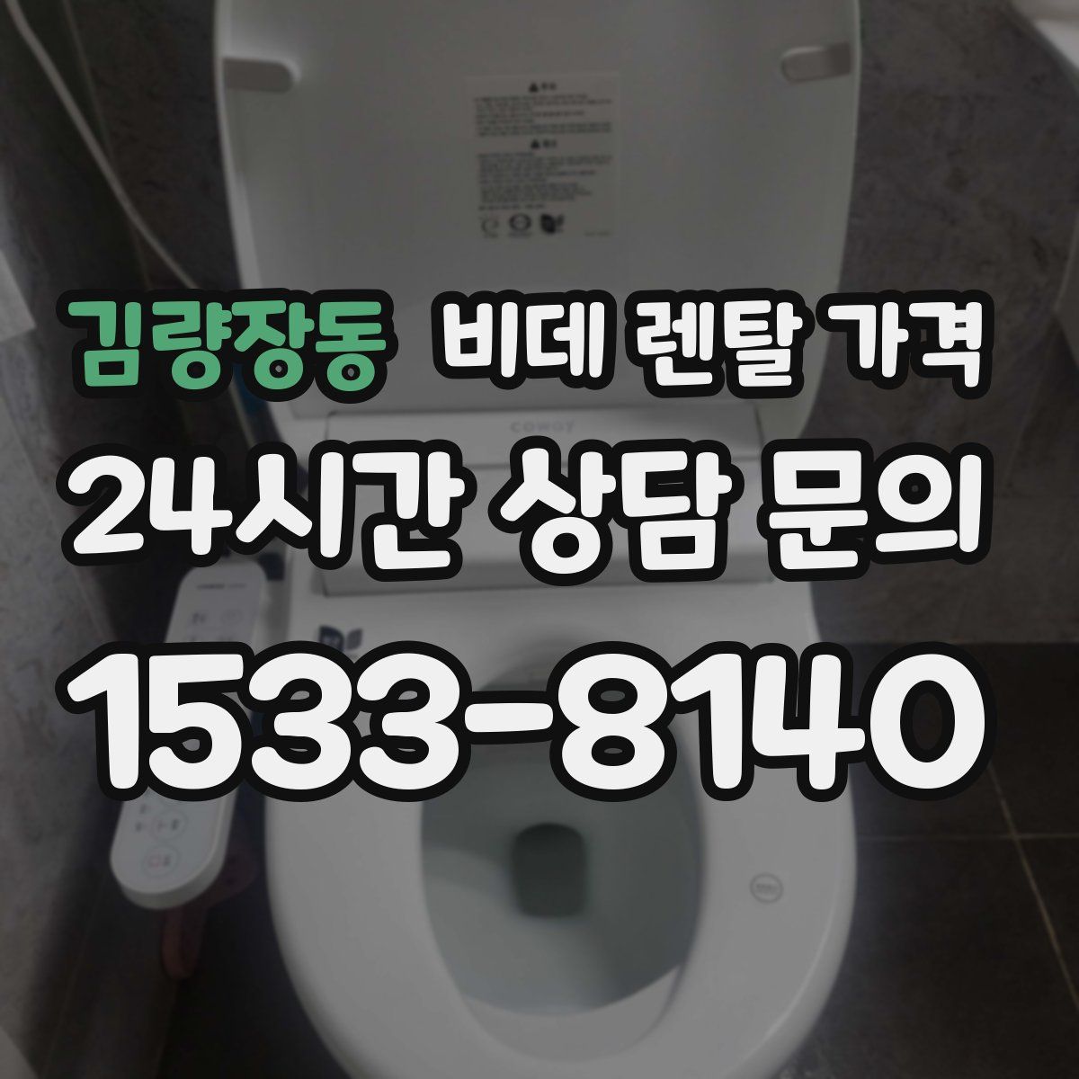 김량장동 비데 렌탈 가격