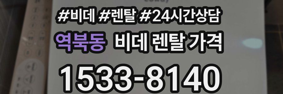 역북동 비데 렌탈 가격