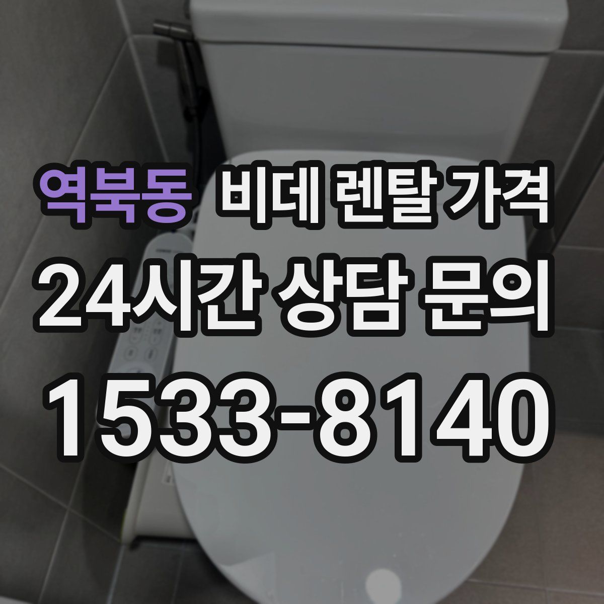 역북동 비데 렌탈 가격