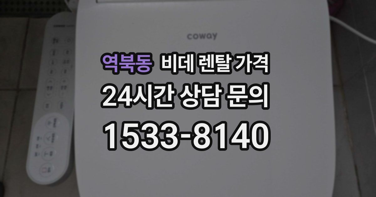 역북동 비데 렌탈 가격