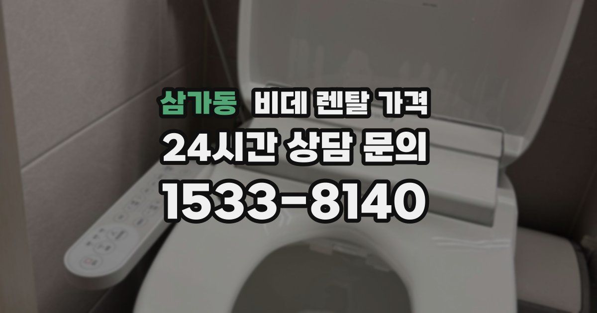 삼가동 비데 렌탈 가격