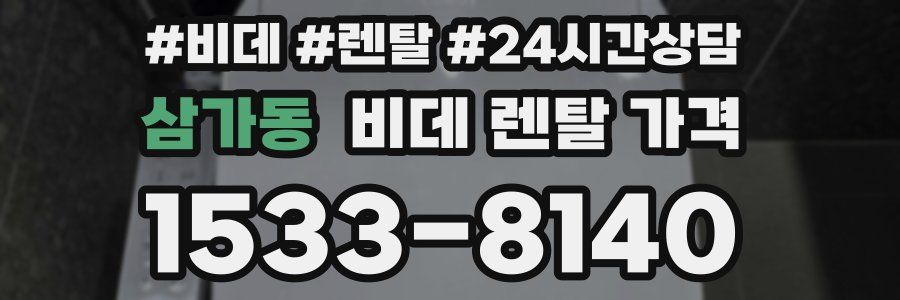 삼가동 비데 렌탈 가격
