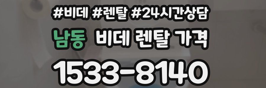 남동 비데 렌탈 가격