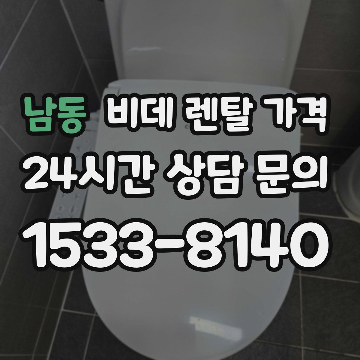 남동 비데 렌탈 가격