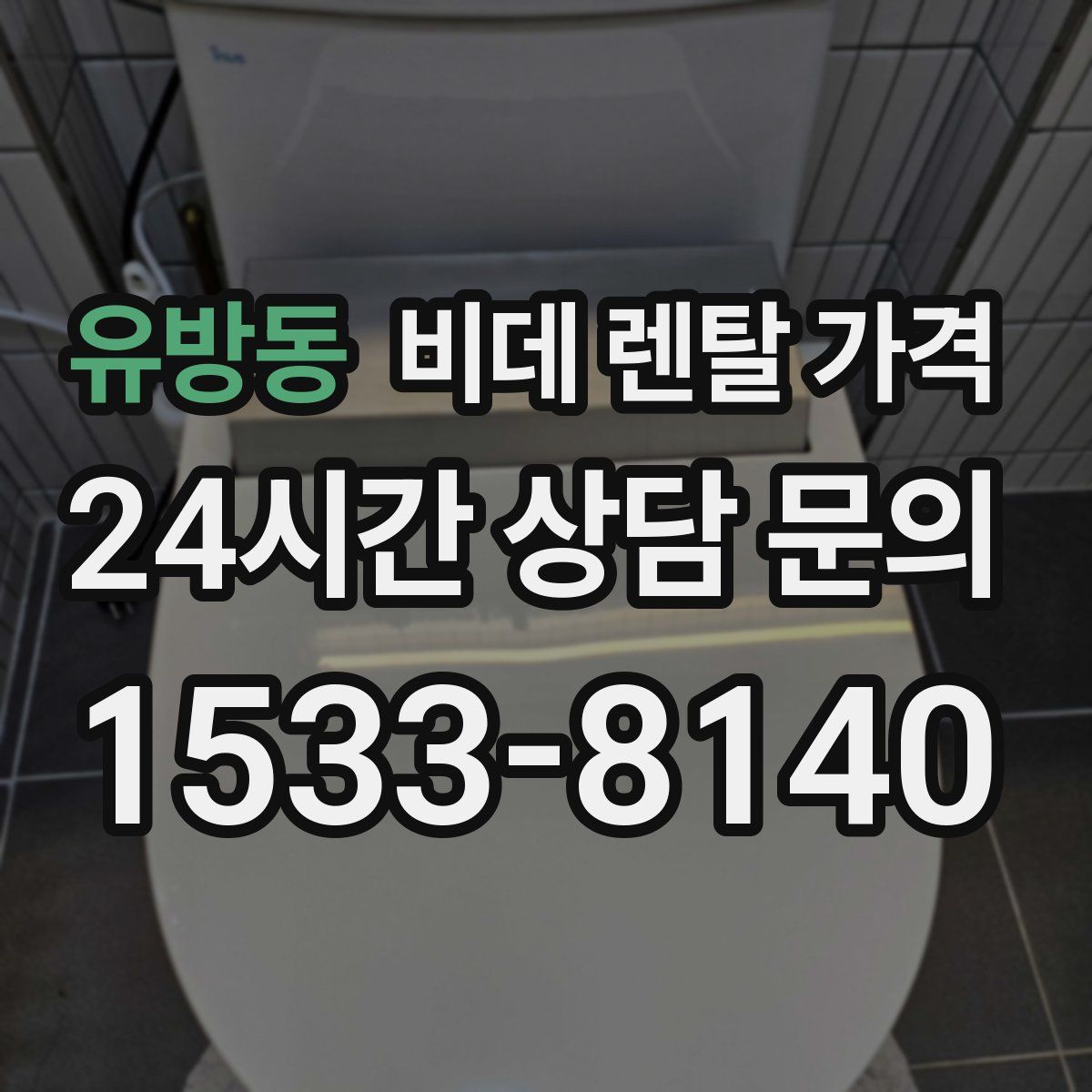 유방동 비데 렌탈 가격