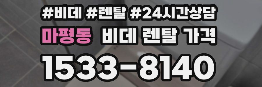 마평동 비데 렌탈 가격