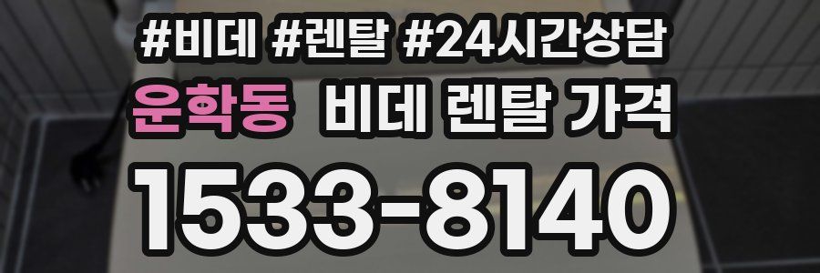 운학동 비데 렌탈 가격