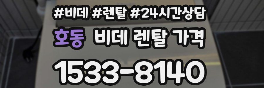 호동 비데 렌탈 가격